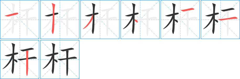 桿的筆順分步演示