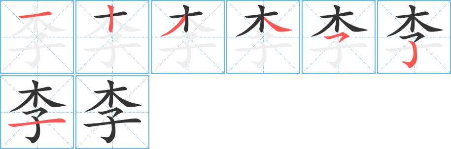 李的筆順分步演示