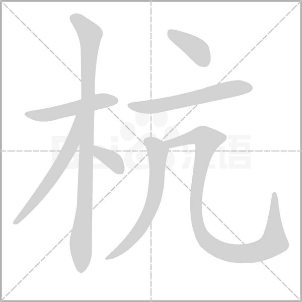杭的筆順動畫演示