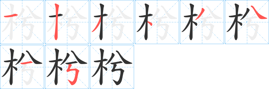 枍的筆順分步演示