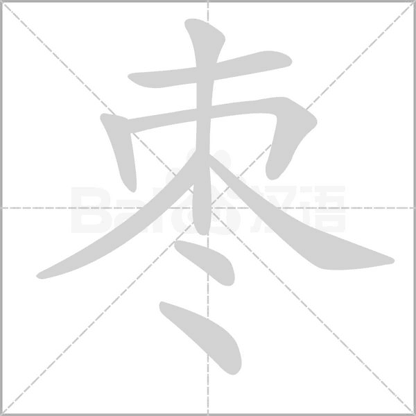 棗的筆順動畫演示