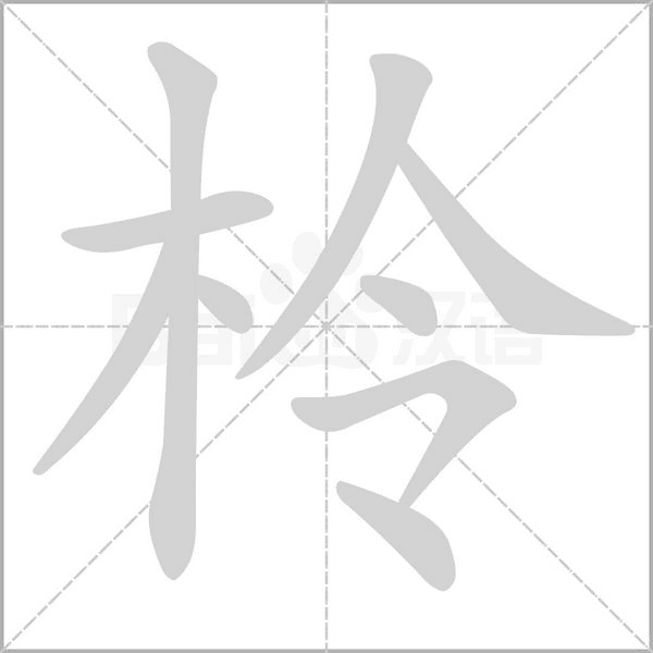 柃的筆順動畫演示