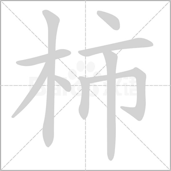 柿的筆順動畫演示