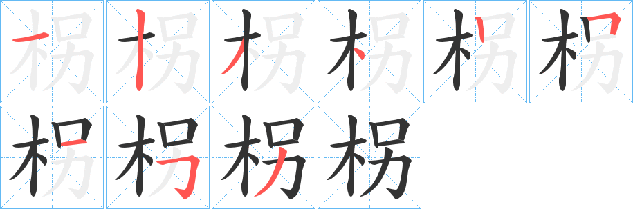 柺的筆順分步演示