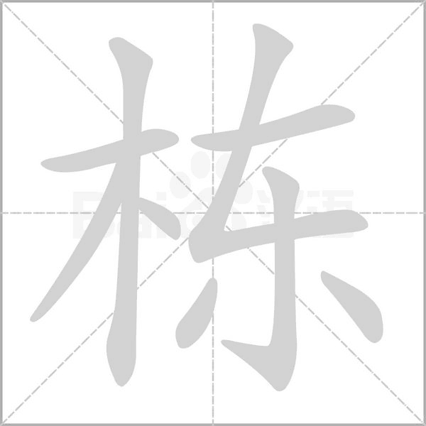棟的筆順動畫演示