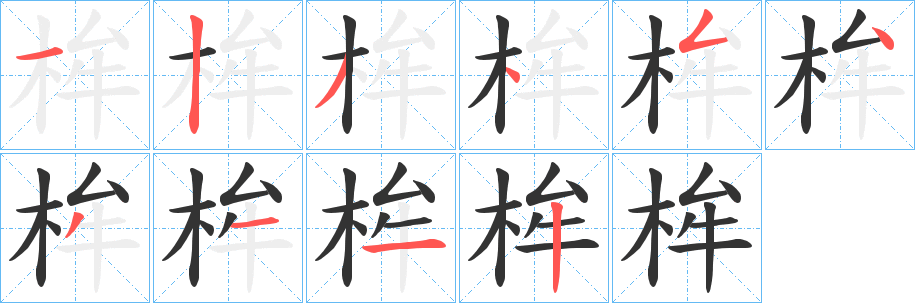 桙的筆順分步演示