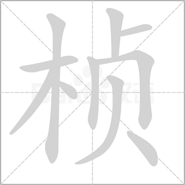 楨的筆順動(dòng)畫(huà)演示
