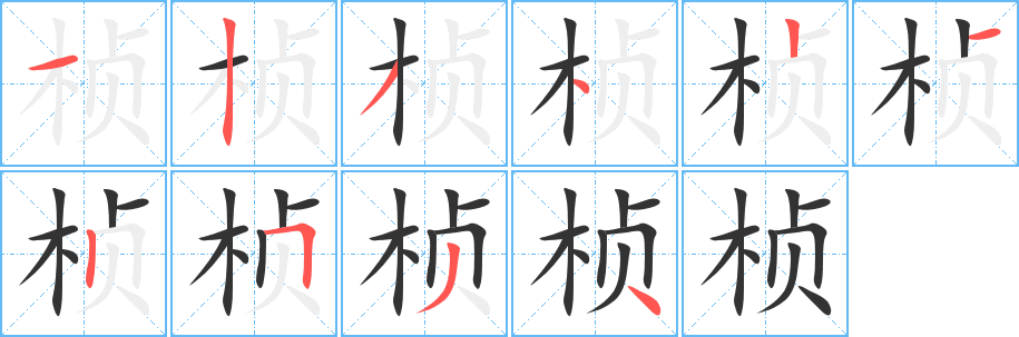 楨的筆順?lè)植窖菔?>
					
                    <hr />
                    <h2>楨的基本信息</h2>
                    <div   id=