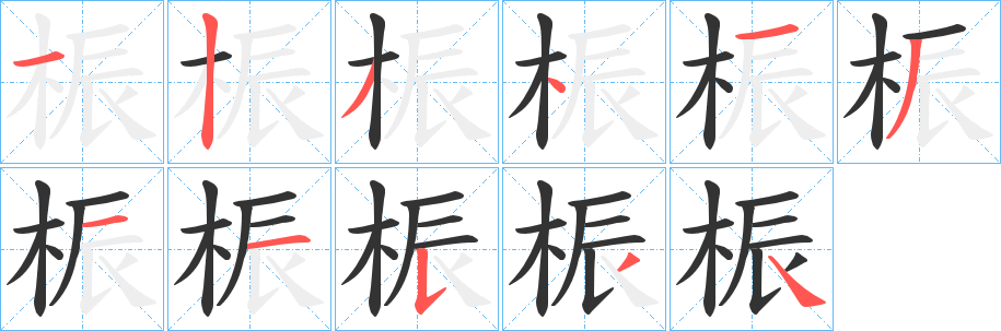 桭的筆順分步演示