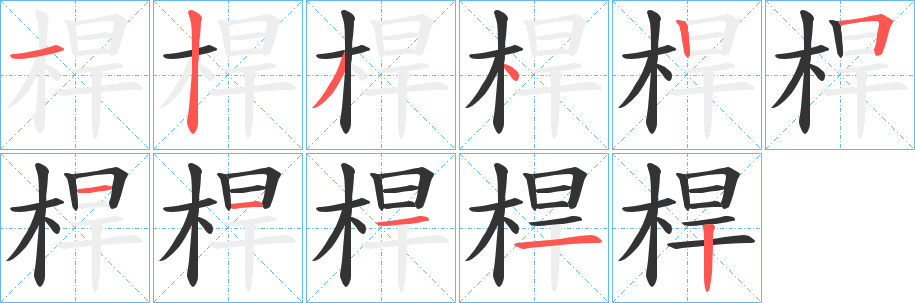 桿的筆順分步演示