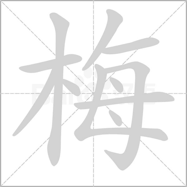 梅的筆順動畫演示