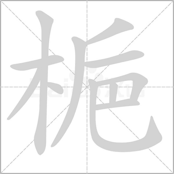 梔的筆順動畫演示