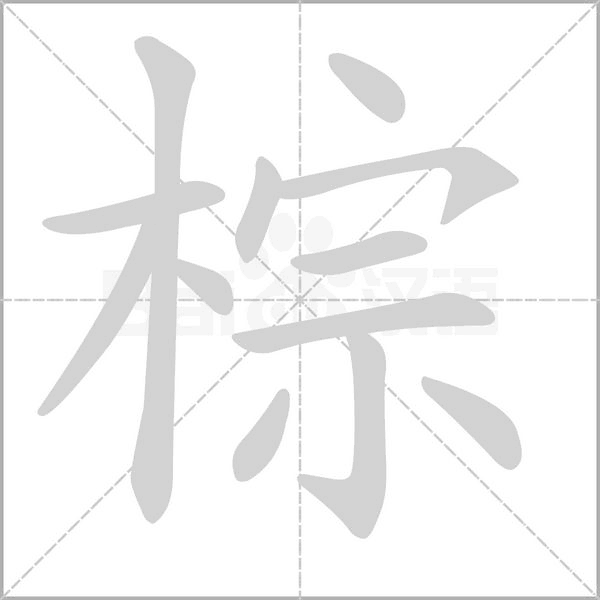 棕的筆順動畫演示