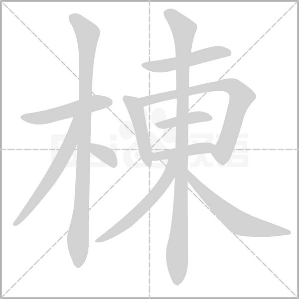 棟的筆順動畫演示
