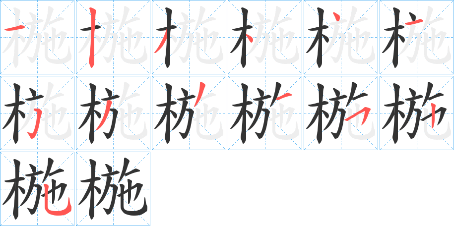 椸的筆順?lè)植窖菔?>
					
                    <hr />
                    <h2>椸的基本信息</h2>
                    <div   id=