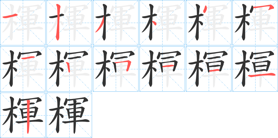 楎的筆順分步演示