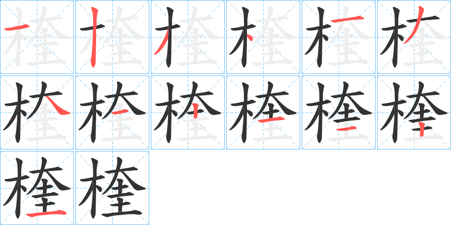 楏的筆順分步演示