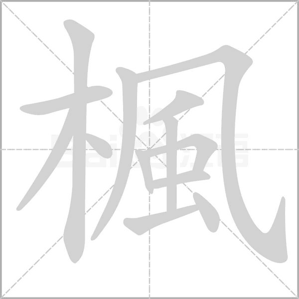 楓的筆順動畫演示