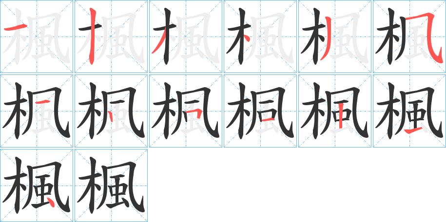 楓的筆順分步演示