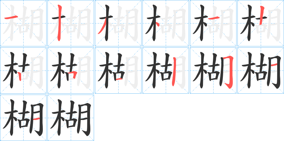 楜的筆順分步演示