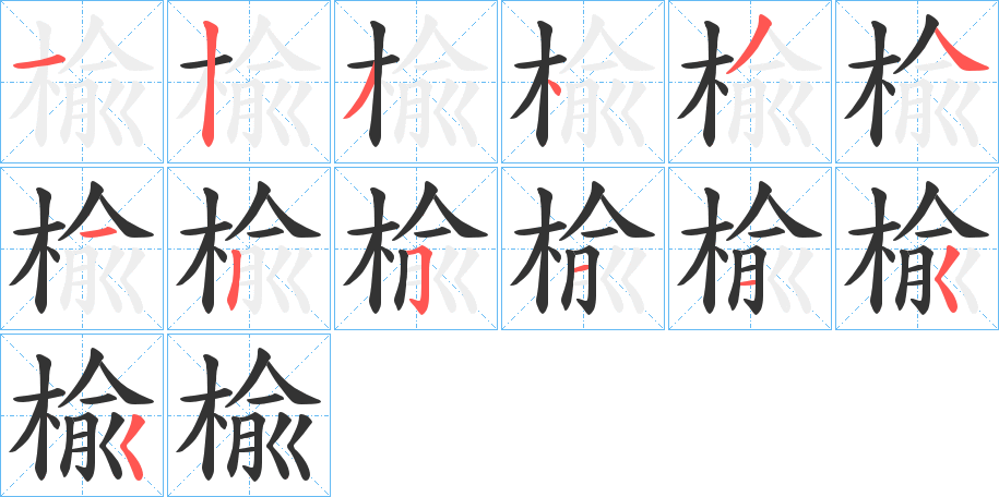 楡的筆順分步演示
