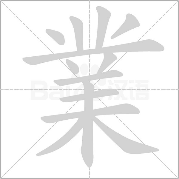 業的筆順動畫演示