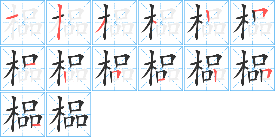 榀的筆順分步演示