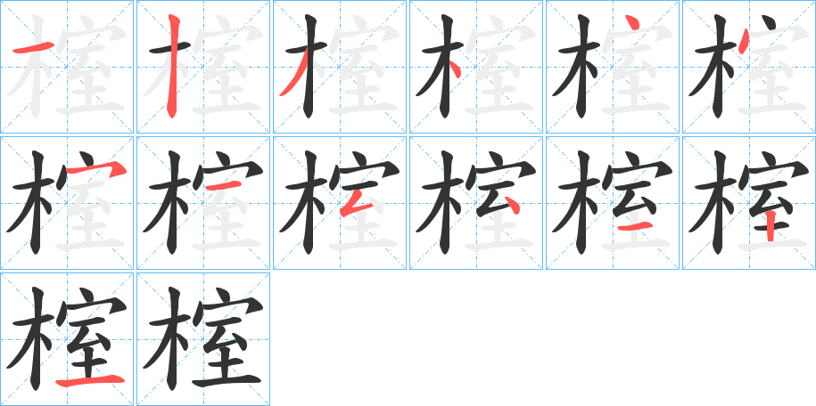 榁的筆順分步演示