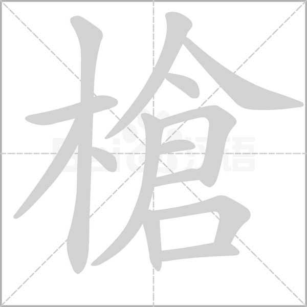 槍的筆順動(dòng)畫(huà)演示