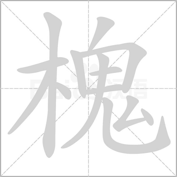 槐的筆順動(dòng)畫演示