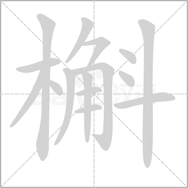 槲的筆順動畫演示