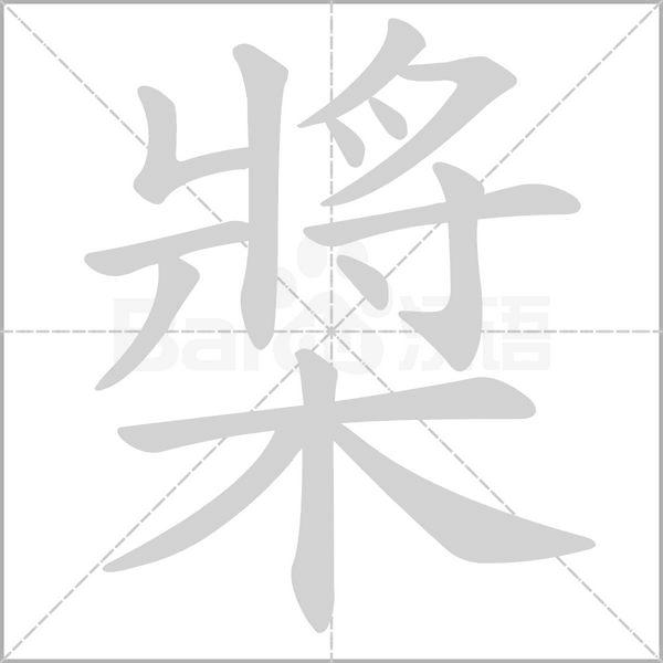 槳的筆順動(dòng)畫演示