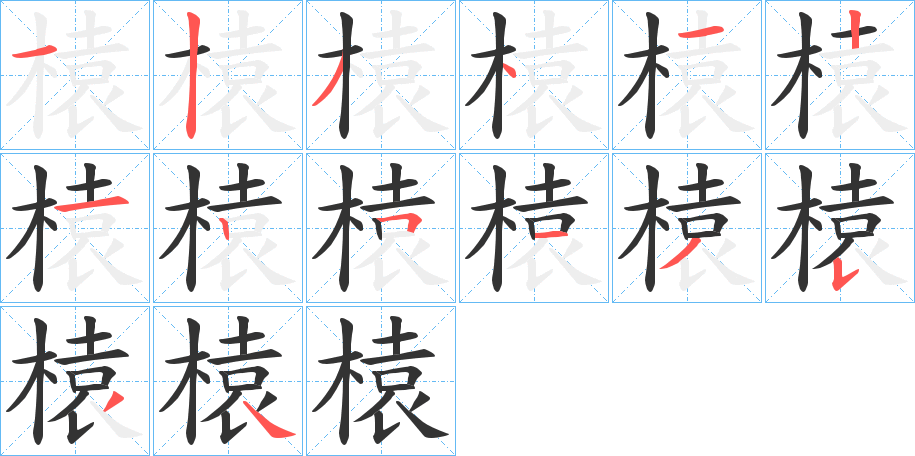 榬的筆順分步演示