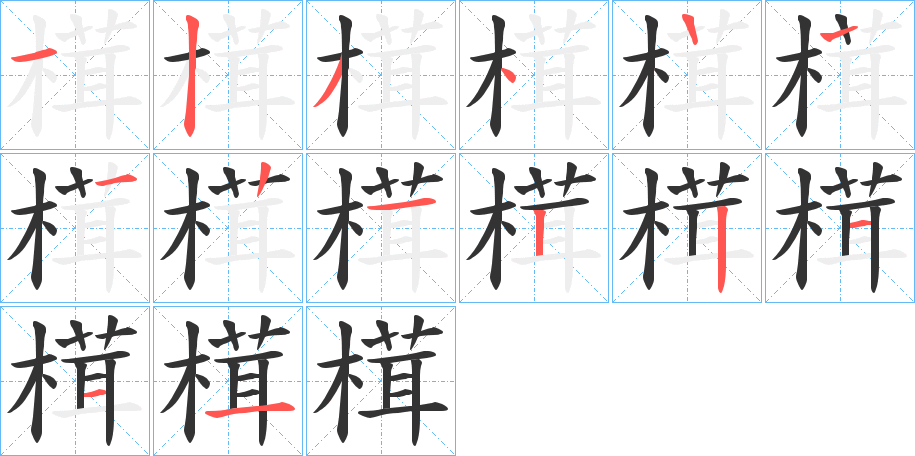 榵的筆順分步演示