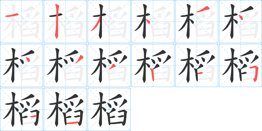槄的筆順分步演示
