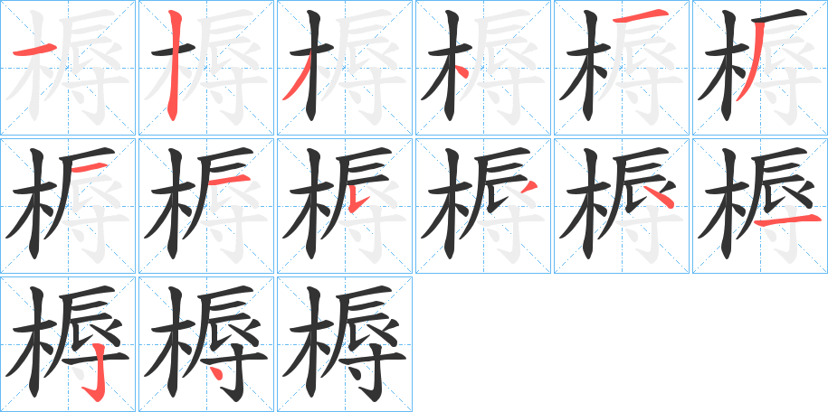 槈的筆順?lè)植窖菔?>
					
                    <hr />
                    <h2>槈的基本信息</h2>
                    <div   id=