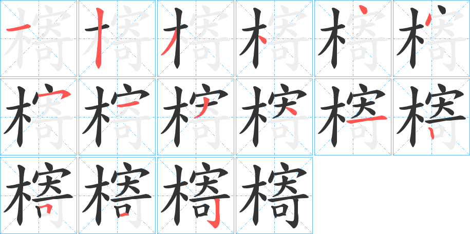 槣的筆順分步演示