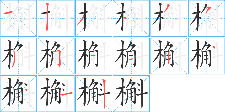 槲的筆順分步演示