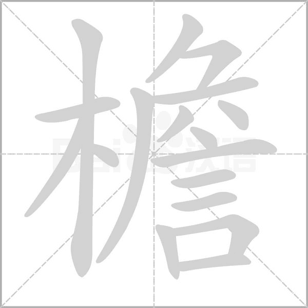 檐的筆順動(dòng)畫(huà)演示