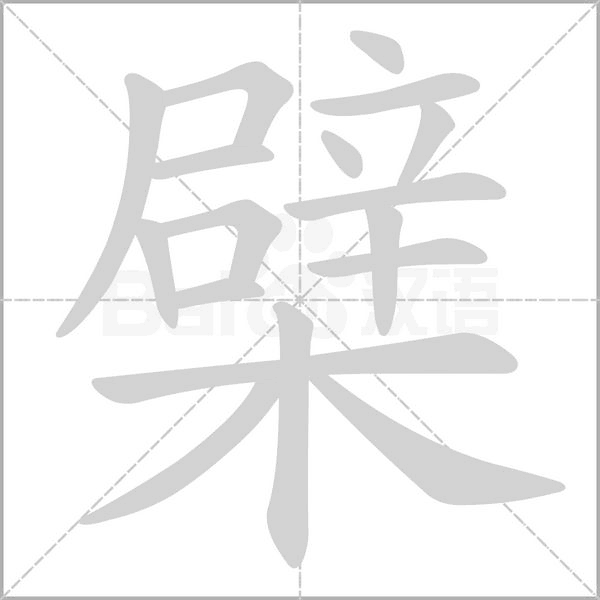 檗的筆順動畫演示