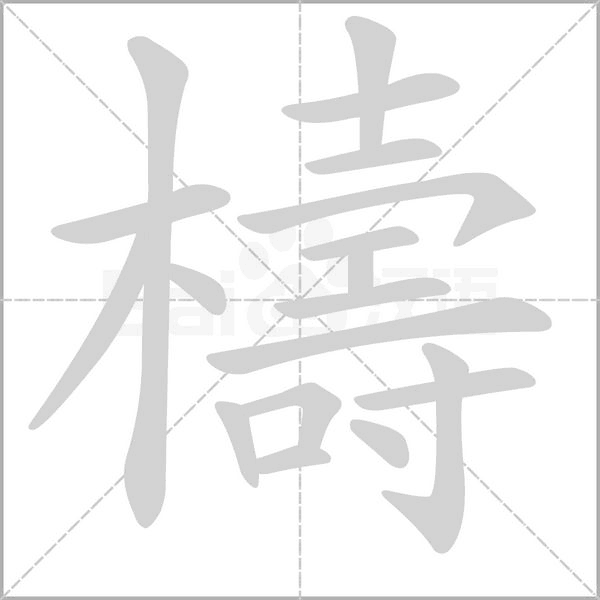 檮的筆順動(dòng)畫(huà)演示