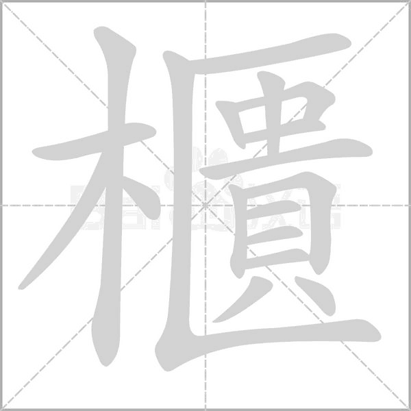 櫃的筆順動(dòng)畫演示