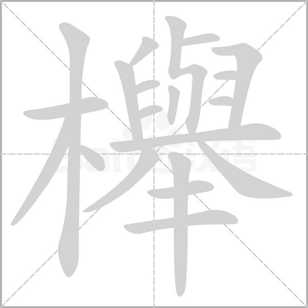 櫸的筆順動(dòng)畫演示