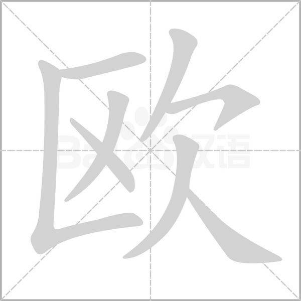 歐的筆順動畫演示