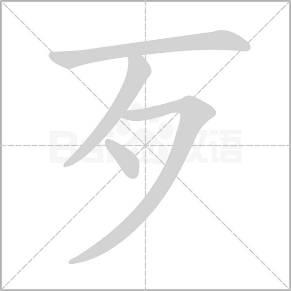 歹的筆順動畫演示