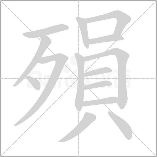 殞的筆順動(dòng)畫(huà)演示