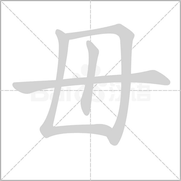 毌的筆順動畫演示