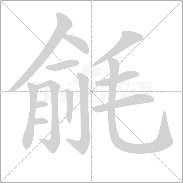 毹的筆順動畫演示