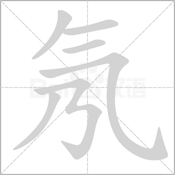 氖的筆順動畫演示