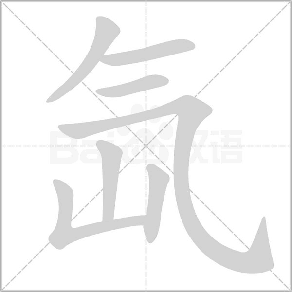 氙的筆順動畫演示